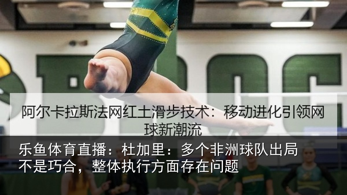 乐鱼体育直播：杜加相关情况局不相关情况面存在问题