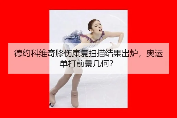 de-yue-ke-wei-qi-xi-shang-kang-fu-sao-miao-jie-guo-chu-lu-ao-yun-dan-da-qian-jing-ji-he-2-477.jpg