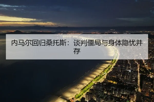 nei-ma-er-hui-gui-sang-tuo-si-tan-pan-jiang-ju-yu-shen-ti-yin-you-bing-cun-3-315.jpg