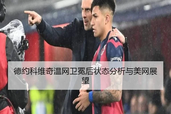 德约科维奇温网卫冕后状态分析与美网展望