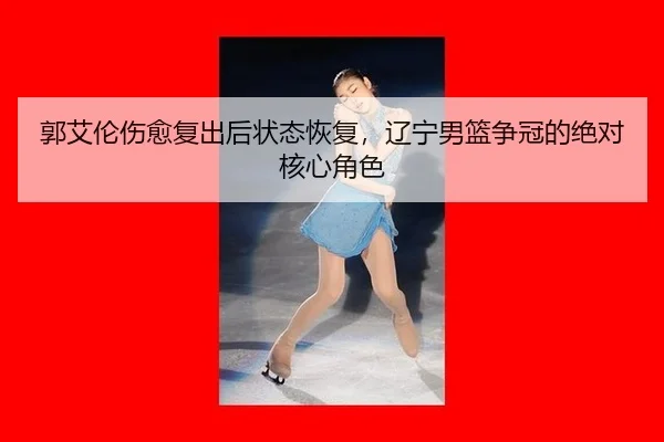 guo-ai-lun-shang-yu-fu-chu-hou-zhuang-tai-hui-fu-liao-ning-nan-lan-zheng-guan-de-jue-dui-he-xin-jue-se-3-743.jpg