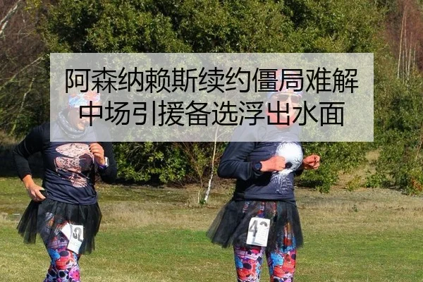 a-sen-na-lai-si-xu-yue-jiang-ju-nan-jie-zhong-chang-yin-yuan-bei-xuan-fu-chu-shui-mian-3-418.jpg