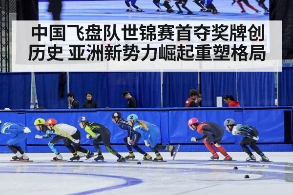 中国飞盘队世锦赛首夺奖牌创历史 亚洲新势力崛起重塑格局