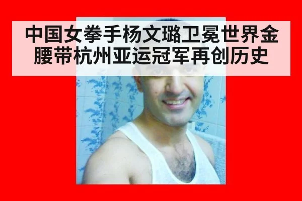 中国女拳手杨文璐卫冕世界金腰带杭州亚运冠军再创历史