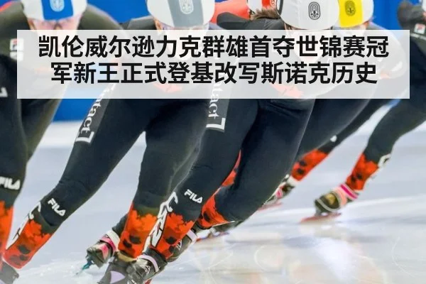 凯伦威尔逊力克群雄首夺世锦赛冠军新王正式登基改写斯诺克历史