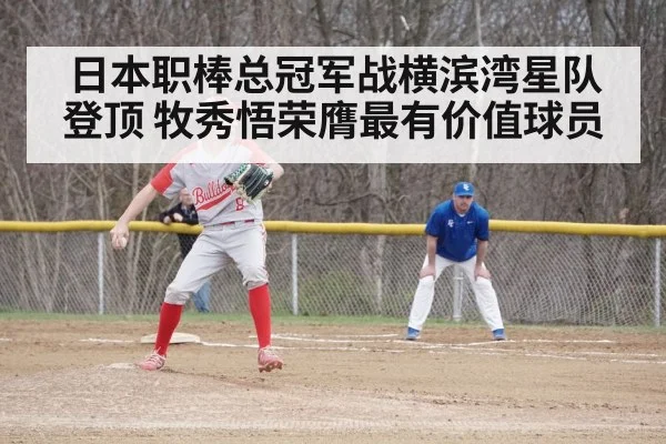 日本职棒总冠军战横滨湾星队登顶 牧秀悟荣膺最有价值球员