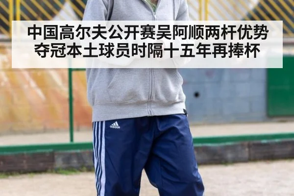中国高尔夫公开赛吴阿顺两杆优势夺冠本土球员时隔十五年再捧杯
