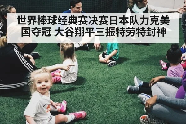 世界棒球经典赛决赛日本队力克美国夺冠 大谷翔平三振特劳特封神