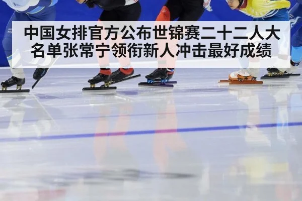 中国女排官方公布世锦赛二十二人大名单张常宁领衔新人冲击最好成绩