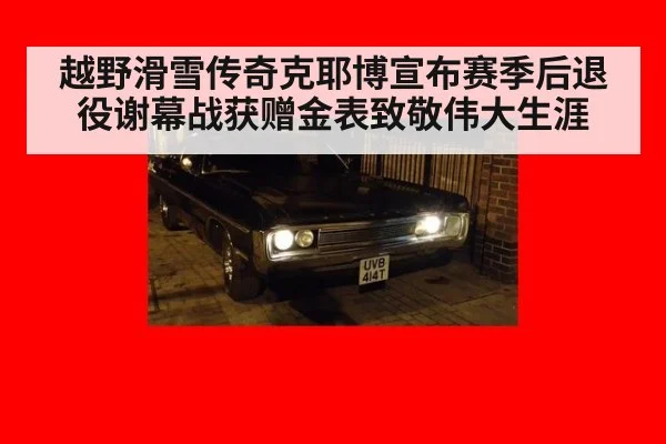 越野滑雪传奇克耶博宣布赛季后退役谢幕战获赠金表致敬伟大生涯