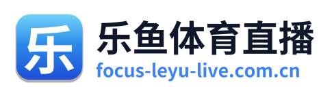 乐鱼体育直播 Logo